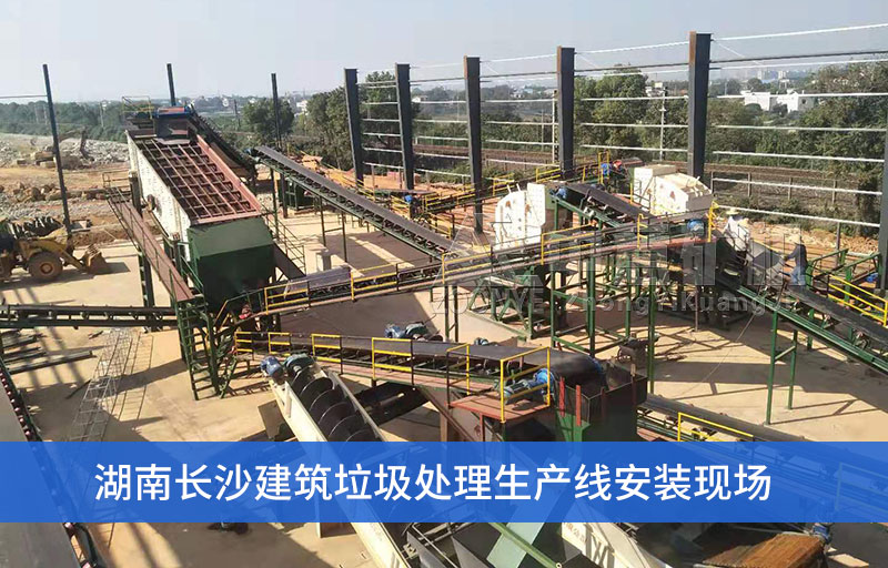 湖南長沙建筑垃圾處理設備安裝現(xiàn)場