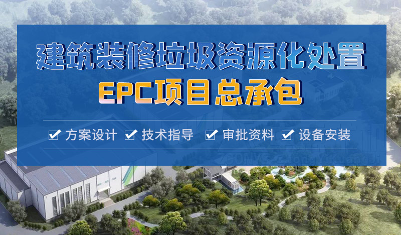 中意承接建筑固廢資源化EPC項(xiàng)目